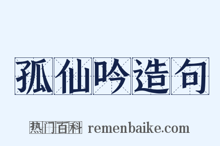 孤仙吟造句是什么意思的图片